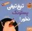 تصویر  سلام نابغه 9  - تیغ تیغی پستونک نخور! (خشتی-شمیز)